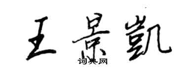 王正良王景凱行書個性簽名怎么寫