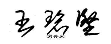 朱錫榮王碧堅草書個性簽名怎么寫