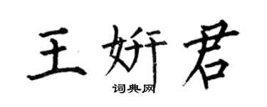 何伯昌王妍君楷書個性簽名怎么寫