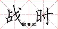 田英章戰時楷書怎么寫