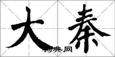 翁闓運大秦楷書怎么寫