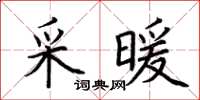 荊霄鵬採暖楷書怎么寫