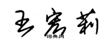 朱錫榮王宏莉草書個性簽名怎么寫