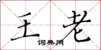 黃華生王老楷書怎么寫
