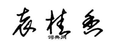 朱錫榮袁桂香草書個性簽名怎么寫