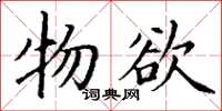 丁謙物慾楷書怎么寫
