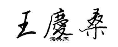 王正良王慶桑行書個性簽名怎么寫