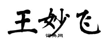 翁闓運王妙飛楷書個性簽名怎么寫