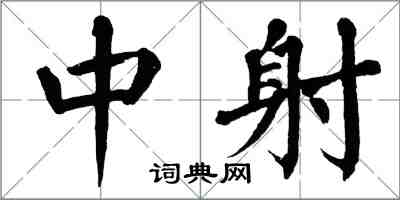 翁闓運中射楷書怎么寫