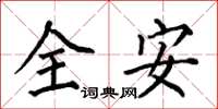 何伯昌全安楷書怎么寫