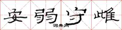 范連陞安弱守雌隸書怎么寫