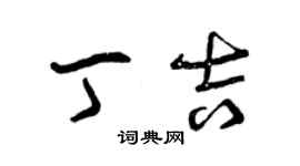 曾慶福丁吉草書個性簽名怎么寫