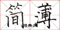 駱恆光簡薄楷書怎么寫