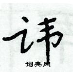 周炳元寫的硬筆楷書諱