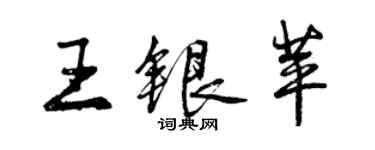 曾慶福王銀苹行書個性簽名怎么寫