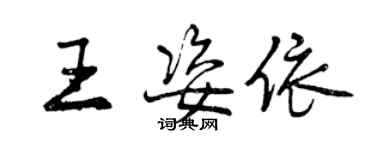 曾慶福王姿依行書個性簽名怎么寫