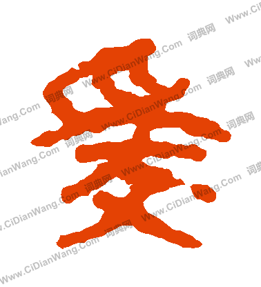 馬王堆帛書寫的愛