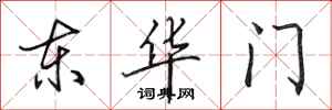田英章東華門行書怎么寫