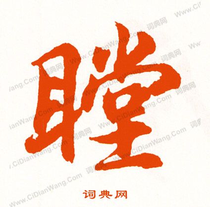 米漢雯草書書法作品欣賞_米漢雯草書字帖_書法字典