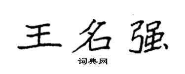 袁強王名強楷書個性簽名怎么寫