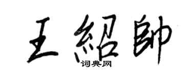 王正良王紹帥行書個性簽名怎么寫