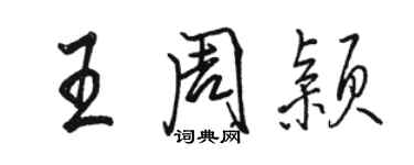 駱恆光王周穎行書個性簽名怎么寫