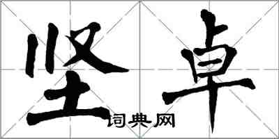 翁闓運堅卓楷書怎么寫