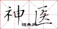 黃華生神醫楷書怎么寫