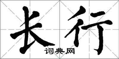 翁闓運長行楷書怎么寫