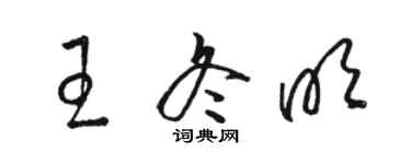 駱恆光王冬明草書個性簽名怎么寫