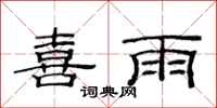 范連陞喜雨隸書怎么寫