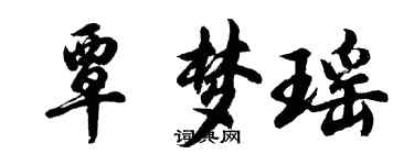 胡問遂覃夢瑤行書個性簽名怎么寫