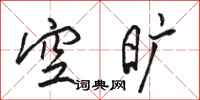 駱恆光空曠行書怎么寫