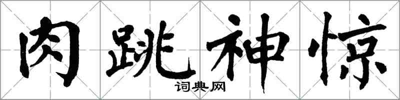 翁闓運肉跳神驚楷書怎么寫