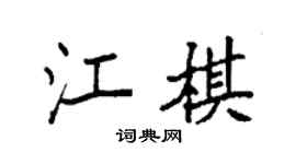 袁強江棋楷書個性簽名怎么寫