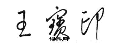 駱恆光王寶印草書個性簽名怎么寫