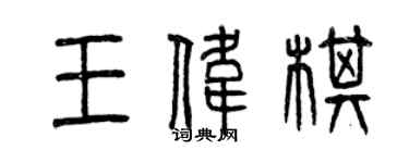 曾慶福王偉棋篆書個性簽名怎么寫