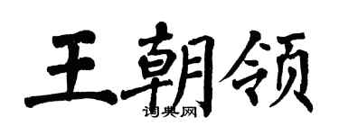 翁闓運王朝領楷書個性簽名怎么寫
