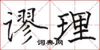 駱恆光謬理楷書怎么寫