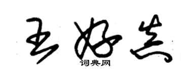 朱錫榮王妤真草書個性簽名怎么寫