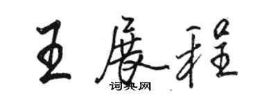 駱恆光王展程行書個性簽名怎么寫