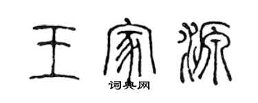 陳聲遠王家源篆書個性簽名怎么寫