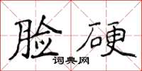 侯登峰臉硬楷書怎么寫