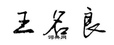 曾慶福王名良行書個性簽名怎么寫