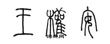 陳墨王權安篆書個性簽名怎么寫