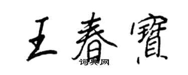 王正良王春寶行書個性簽名怎么寫
