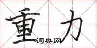 駱恆光重力楷書怎么寫
