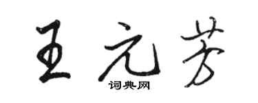 駱恆光王元芳行書個性簽名怎么寫