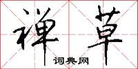 字裡行間的意思_字裡行間的解釋_國語詞典