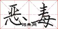 駱恆光惡毒楷書怎么寫